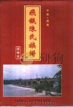 飞钱陈氏族谱  续修本（ PDF版）