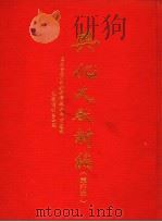 兴化文献新编 单行本 1985 PDF电子版封面 陈秉宏主编
