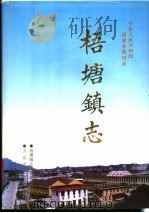 中华人民共和国福建省莆田县梧塘镇志 1997 PDF电子版封面 780122115X 蔡金耀主编;蔡鸿渚,蔡人杰,林伟明副主编;梧塘镇志编纂委员会
