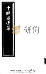 十经斋遗集 第1册 1990 PDF电子版封面 7805681848 沈涛撰