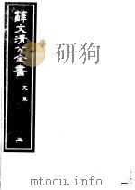 薛文清公全书 第5册 PDF电子版封面 薛文清公著