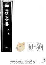 薛文清公全书 第6册 PDF电子版封面 薛文清公著