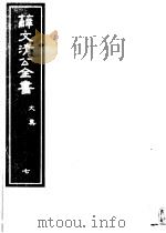 薛文清公全书  第7册（ PDF版）