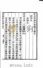 钦定四库全书总目 第5-6卷 PDF电子版封面