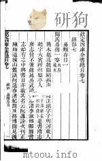 钦定四库全书总目  第7-8卷（ PDF版）
