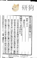 钦定四库全书总目 第23-24卷 PDF电子版封面