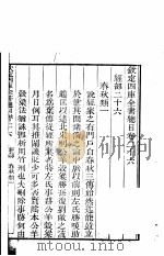 钦定四库全书总目  第26-27卷（ PDF版）