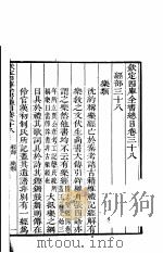 钦定四库全书总目 第38-39卷 PDF电子版封面