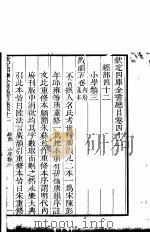 钦定四库全书总目 第42卷 PDF电子版封面