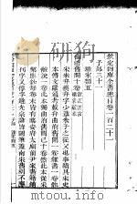 钦定四库全书总目  第121-122卷     PDF电子版封面     