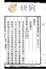 钦定四库全书总目 第156-157卷 PDF电子版封面