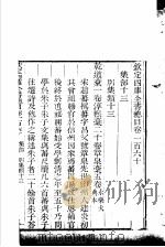 钦定四库全书总目 第160-161卷 PDF电子版封面