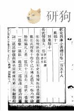 钦定四库全书总目  第158-159卷（ PDF版）