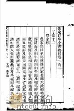 钦定四库全书总目 第102-103卷 PDF电子版封面