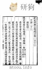 钦定四库全书总目 第113-114卷 PDF电子版封面