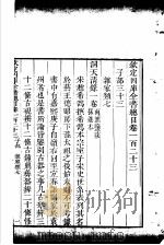 钦定四库全书总目 第123-124卷 PDF电子版封面