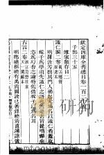 钦定四库全书总目 第125-126卷 PDF电子版封面