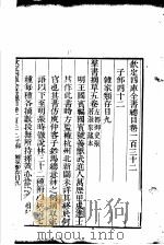 钦定四库全书总目 第132-134卷 PDF电子版封面