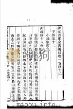 钦定四库全书总目  第142卷（ PDF版）