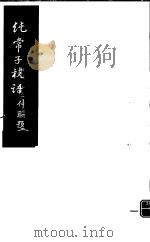 纯常子枝语 第16册 PDF电子版封面