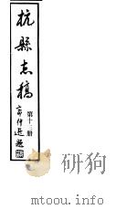 杭县志稿  第13册（1987 PDF版）