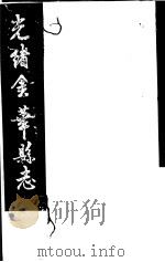 光绪金华县志  第7册（ PDF版）