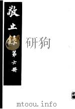 敬止录  第6册（ PDF版）