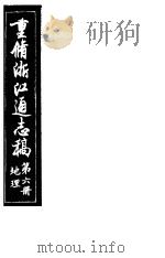 重修浙江通志稿 第6册 地理 PDF电子版封面