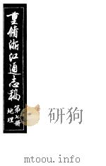 重修浙江通志稿  第7册  地理（ PDF版）