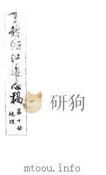 重修浙江通志稿 第10册 地理 PDF电子版封面