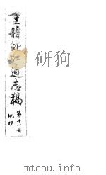 重修浙江通志稿 第11册 地理 PDF电子版封面
