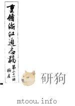 重修浙江通志稿  第21册  物产     PDF电子版封面     