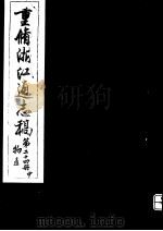 重修浙江通志稿 第24册 物产 中 PDF电子版封面