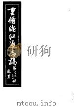 重修浙江通志稿 第27-28册 建置 PDF电子版封面