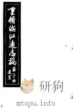 重修浙江通志稿 第30册 建置 PDF电子版封面
