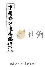 重修浙江通志稿 第37册 名胜古迹 下 PDF电子版封面