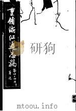 重修浙江通志稿 第44册 著述 下 PDF电子版封面