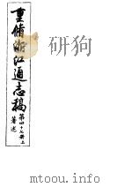 重修浙江通志稿 第47册 著述 上 PDF电子版封面
