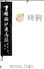重修浙江通志稿  第50册  著述  上（ PDF版）