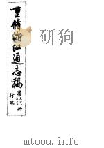 重修浙江通志稿 第71-72册 行政 PDF电子版封面