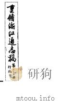 重修浙江通志稿 第73册 行政 PDF电子版封面
