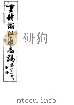 重修浙江通志稿 第81册 财务 下 PDF电子版封面