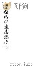 重修浙江通志稿  第97册  水利  上（ PDF版）