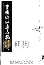 重修浙江通志稿 第104册 宗教 PDF电子版封面