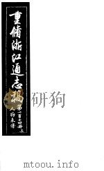 重修浙江通志稿 第114册 人物表传 上 PDF电子版封面