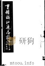重修浙江通志稿  第120册  人物表传（ PDF版）