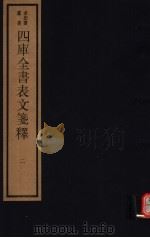 四库全书表文笺释 第2册 1987 PDF电子版封面 17068·1252 林鹤年纂