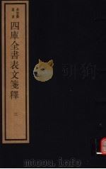 四库全书表文笺释  第3册   1987  PDF电子版封面  17068·1252  林鹤年纂 