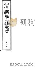 退耕堂政书 第1册 PDF电子版封面
