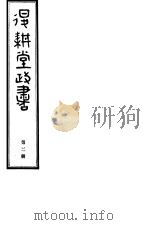 退耕堂政书 第2册 PDF电子版封面